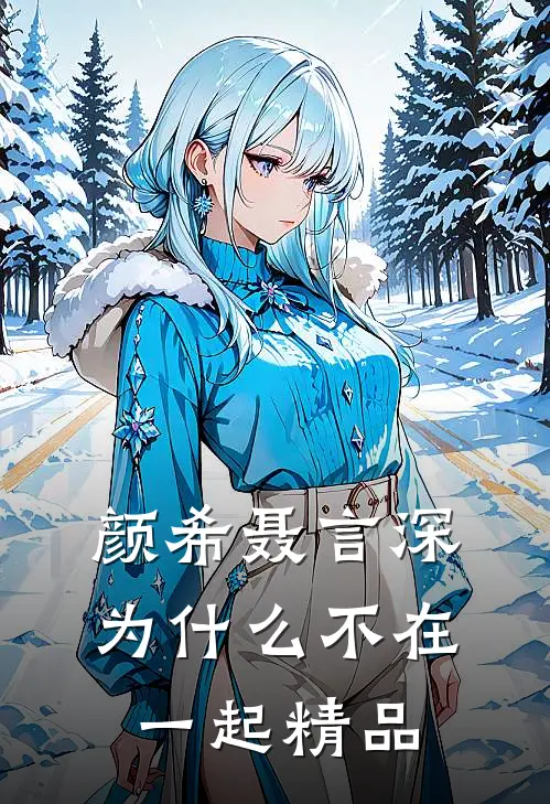 颜希聂言深为什么不在一起精品