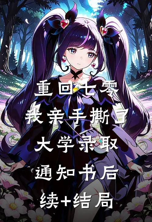 重回七零，我亲手撕了大学录取通知书后续+结局