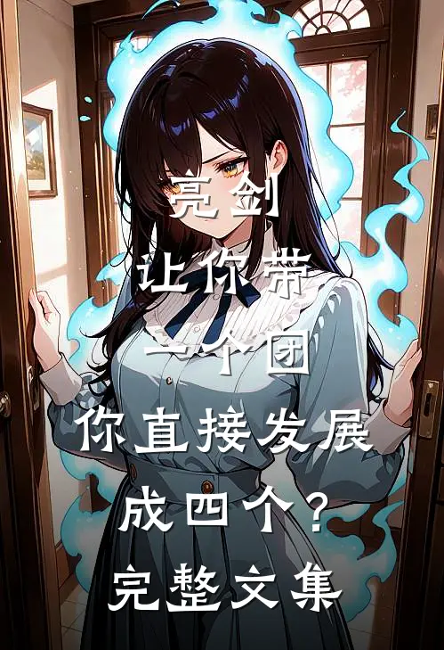 亮剑：让你带一个团，你直接发展成四个？完整文集