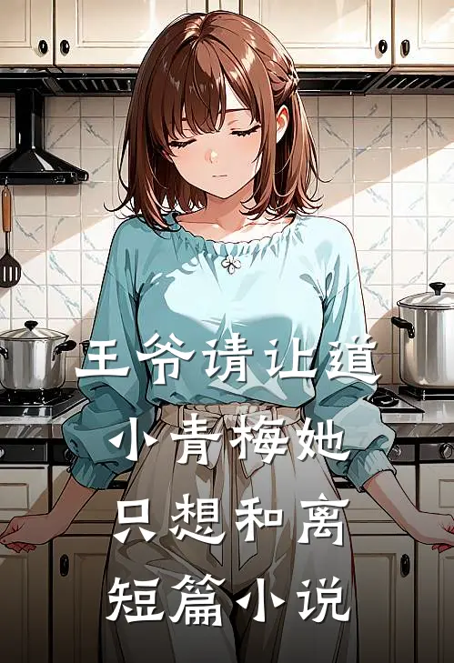 王爷请让道，小青梅她只想和离短篇小说