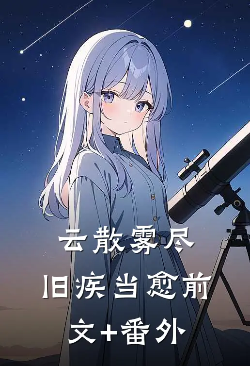 云散雾尽，旧疾当愈前文+番外