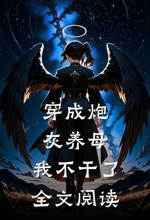 穿成炮灰养母，我不干了全文阅读