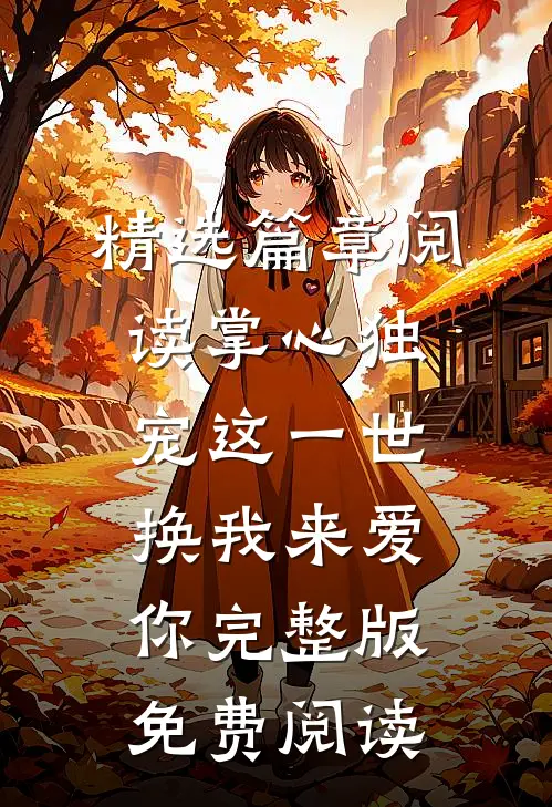 精选篇章阅读掌心独宠这一世换我来爱你完整版免费阅读