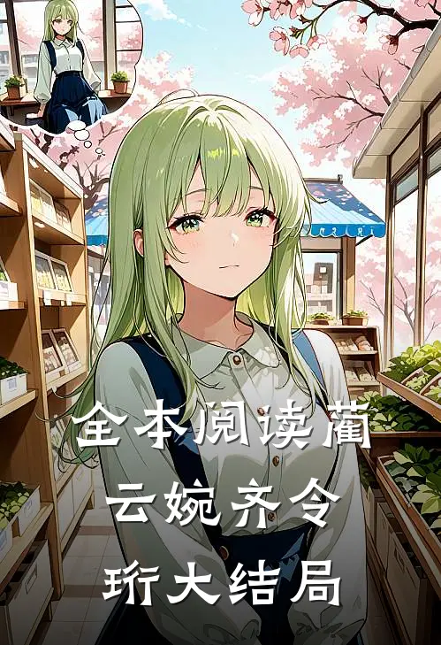 全本阅读蔺云婉齐令珩大结局