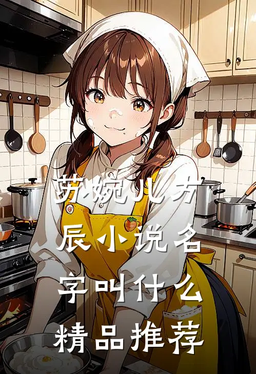 苏婉儿方辰小说名字叫什么精品推荐