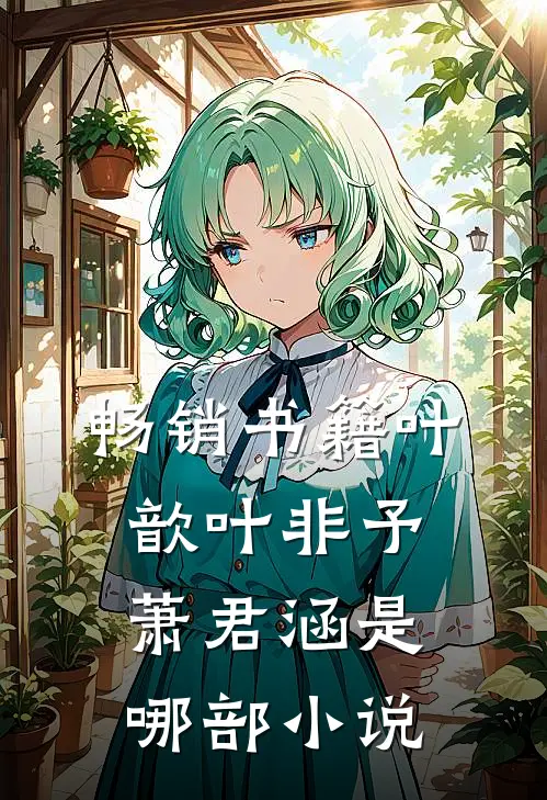 畅销书籍叶歆叶非予萧君涵是哪部小说
