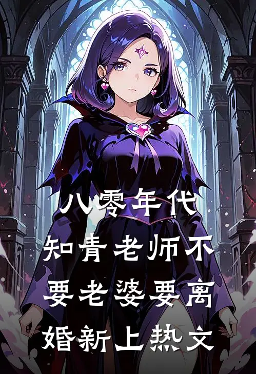 八零年代，知青老师不要老婆要离婚新上热文
