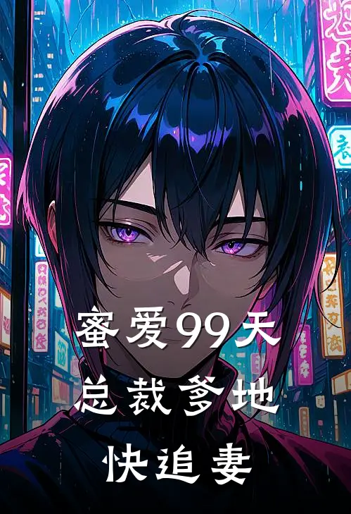 蜜爱99天，总裁爹地快追妻