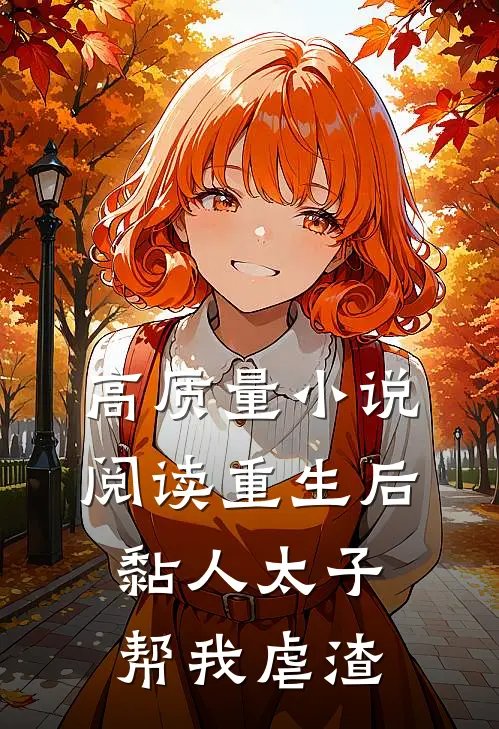 高质量小说阅读重生后，黏人太子帮我虐渣