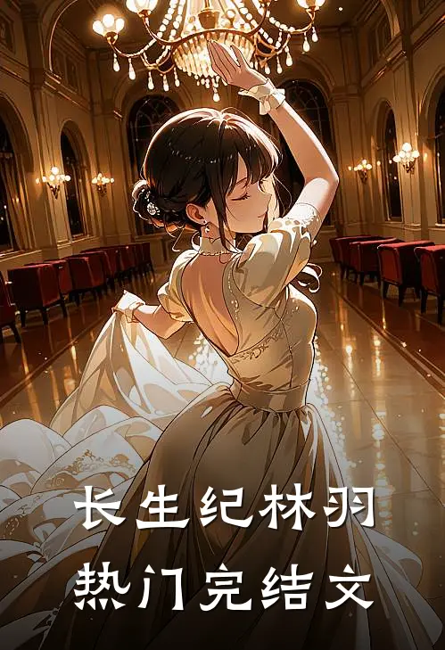 长生纪林羽热门完结文