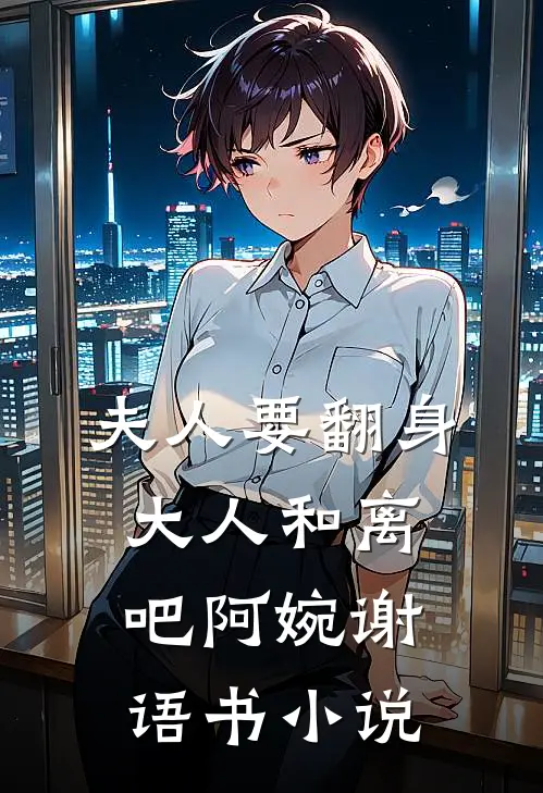 夫人要翻身：大人和离吧阿婉谢语书小说
