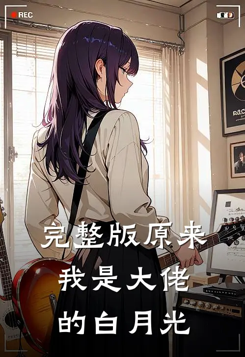 完整版原来我是大佬的白月光