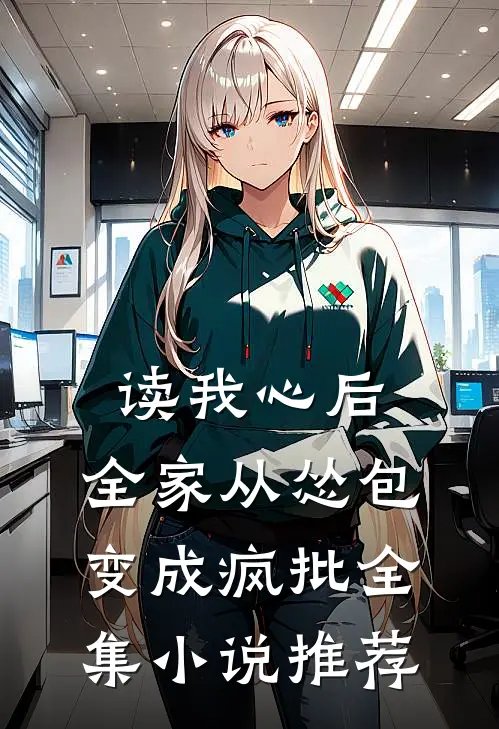 读我心后，全家从怂包变成疯批全集小说推荐
