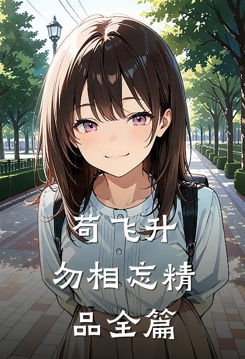 苟飞升，勿相忘精品全篇
