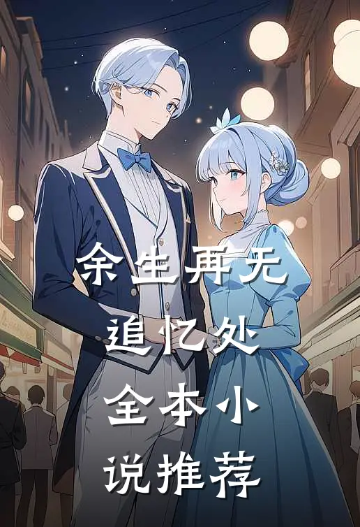 余生再无追忆处全本小说推荐