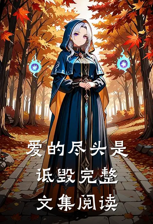 爱的尽头是诋毁完整文集阅读