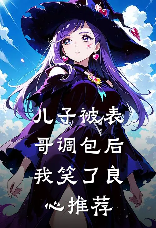 儿子被表哥调包后，我笑了良心推荐