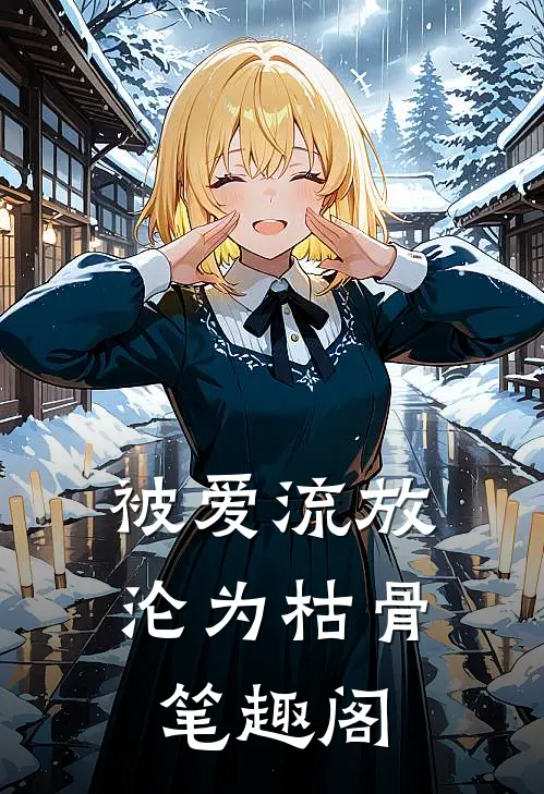 被爱流放，沦为枯骨笔趣阁