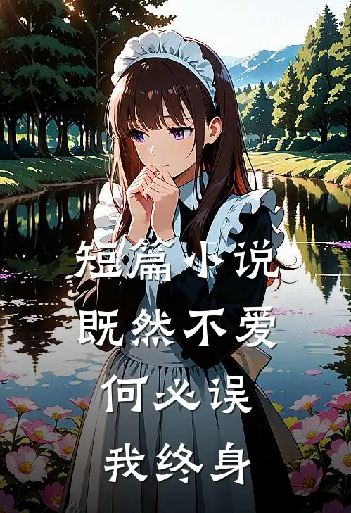 短篇小说既然不爱，何必误我终身