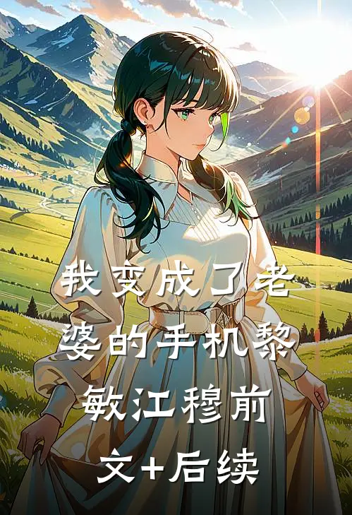 我变成了老婆的手机黎敏江穆前文+后续