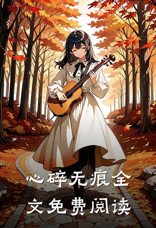 心碎无痕全文免费阅读