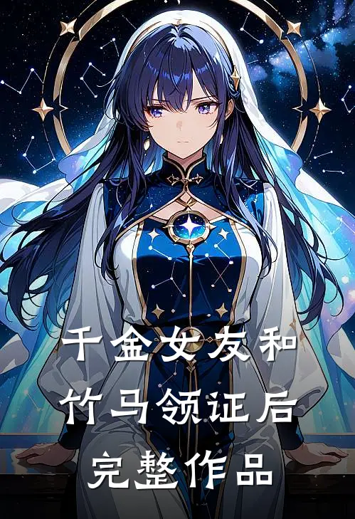 千金女友和竹马领证后完整作品