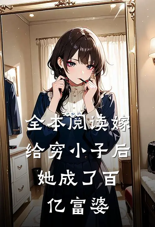 全本阅读嫁给穷小子后，她成了百亿富婆