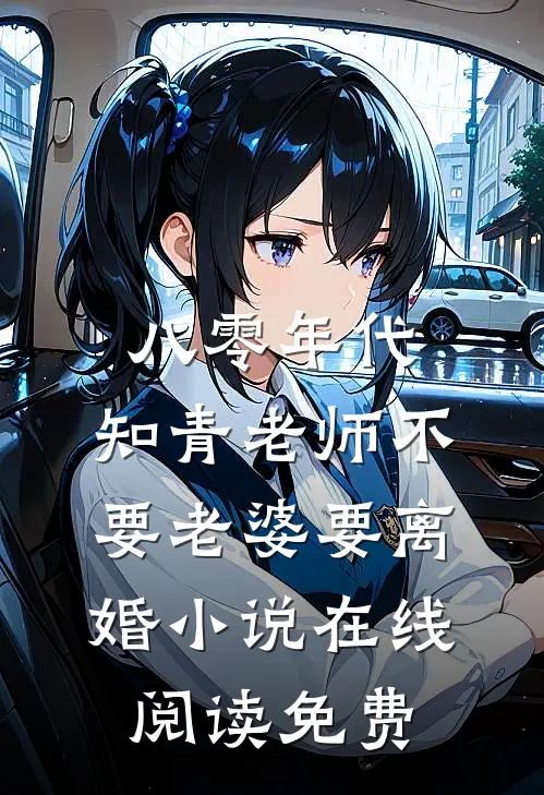 八零年代，知青老师不要老婆要离婚小说在线阅读免费