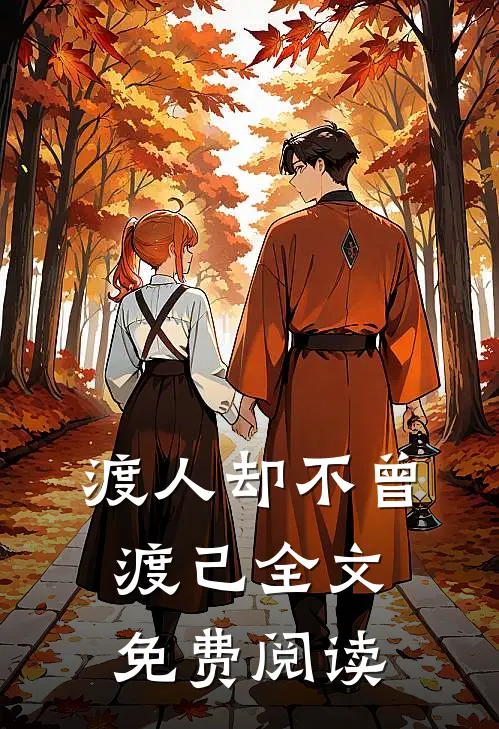 渡人却不曾渡己全文免费阅读
