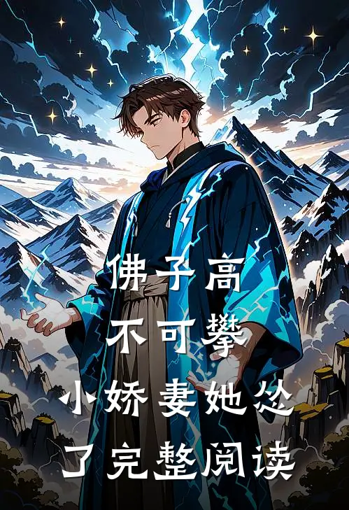 佛子高不可攀，小娇妻她怂了完整阅读