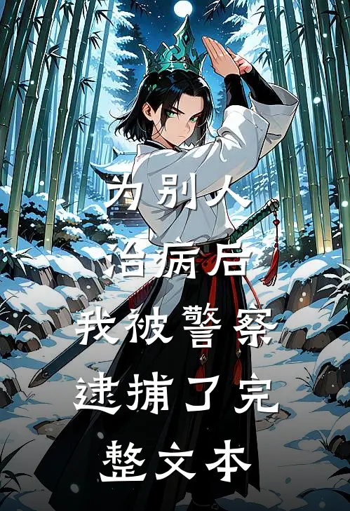 为别人治病后，我被警察逮捕了完整文本