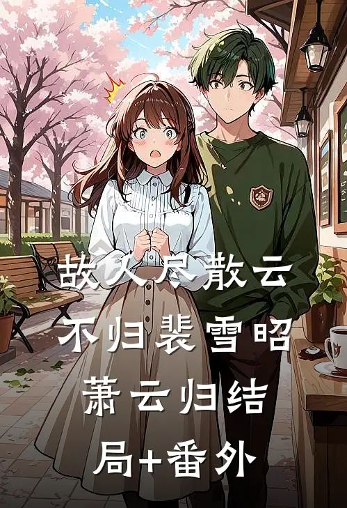 故人尽散云不归裴雪昭萧云归结局+番外