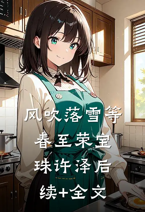 风吹落雪等春至荣宝珠许泽后续+全文