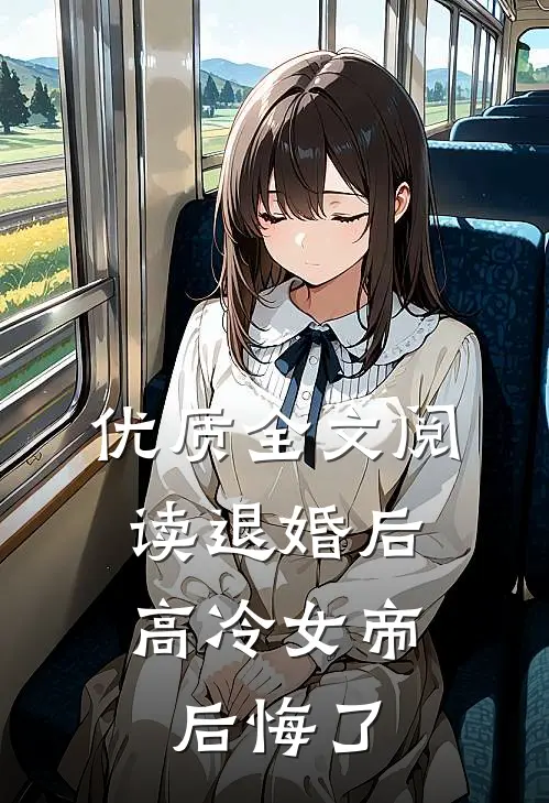 优质全文阅读退婚后，高冷女帝后悔了