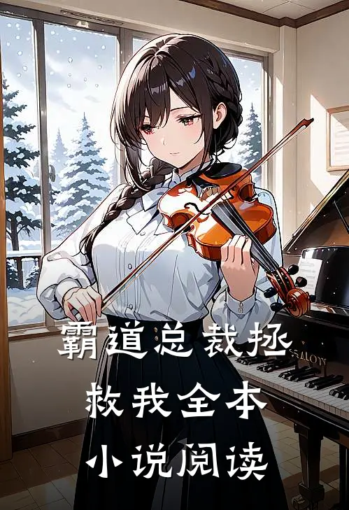霸道总裁拯救我全本小说阅读