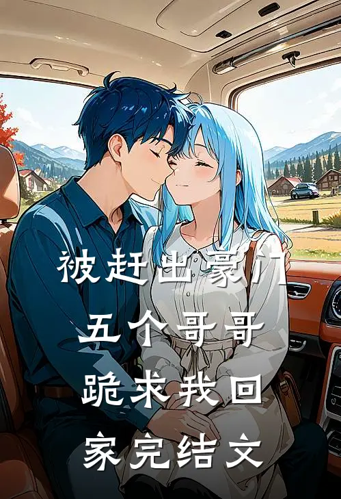 被赶出豪门,五个哥哥跪求我回家完结文章