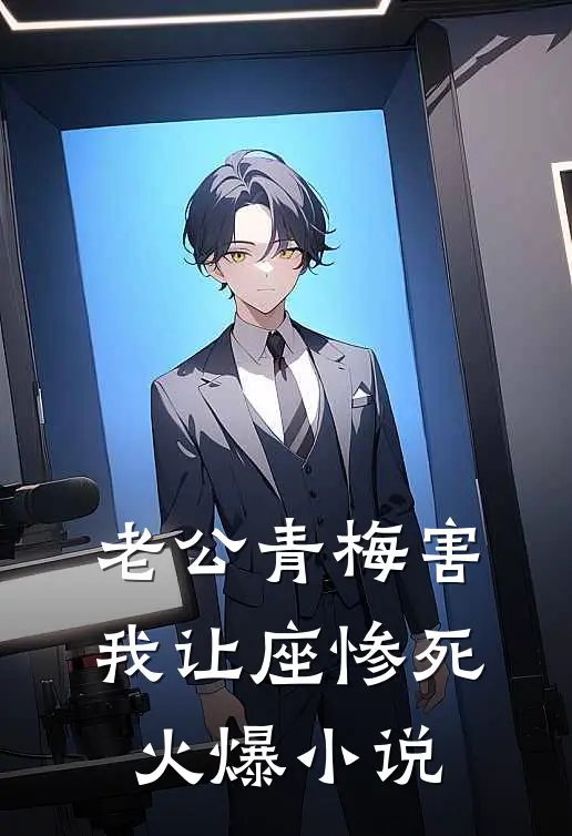 老公青梅害我让座惨死火爆小说