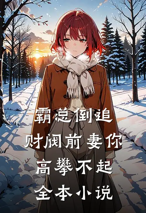 霸总倒追：财阀前妻你高攀不起全本小说
