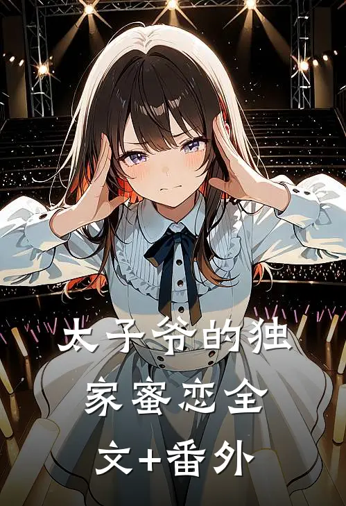 太子爷的独家蜜恋全文+番外