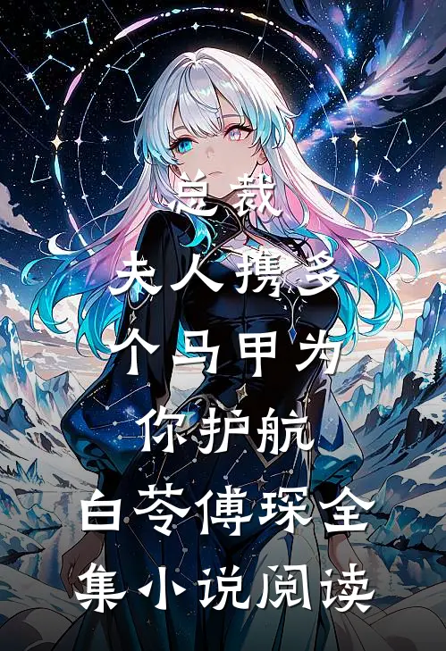 总裁,夫人携多个马甲为你护航:白苓傅琛全集小说阅读