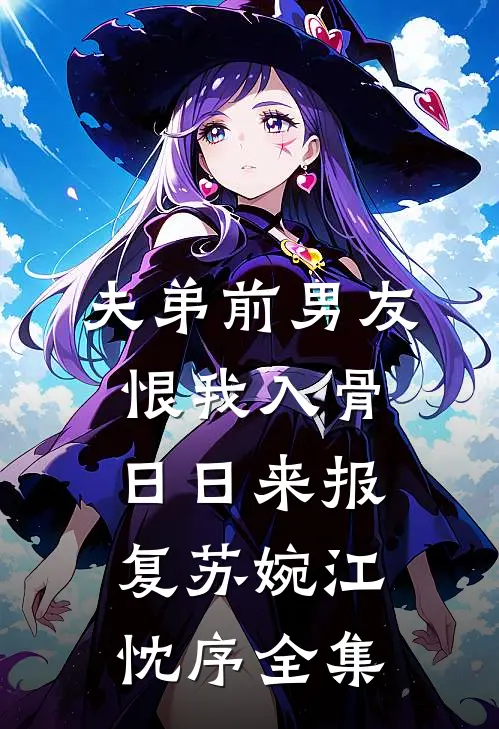 夫弟前男友恨我入骨，日日来报复苏婉江忱序全集