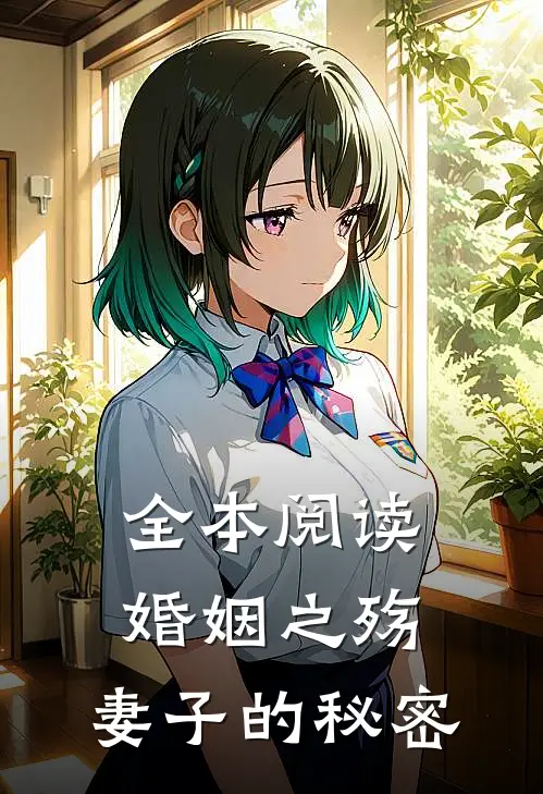 全本阅读婚姻之殇：妻子的秘密