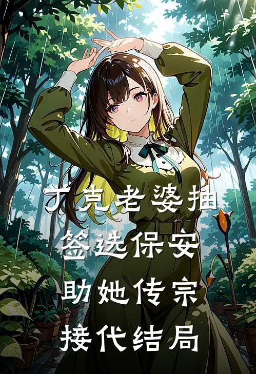 丁克老婆抽签选保安助她传宗接代结局