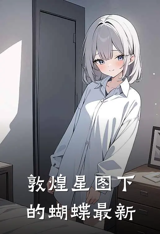 敦煌星图下的蝴蝶最新