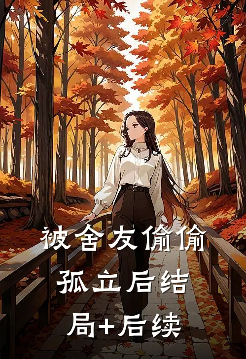被舍友偷偷孤立后结局+后续