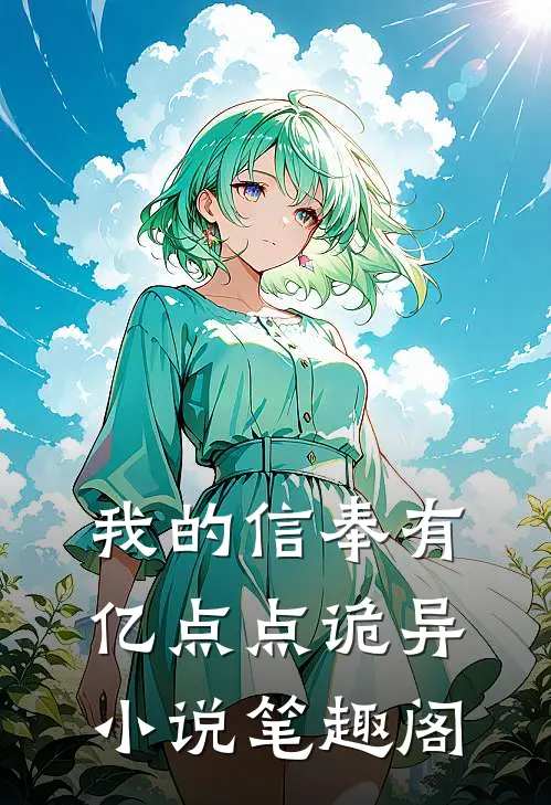 我的信奉有亿点点诡异小说笔趣阁