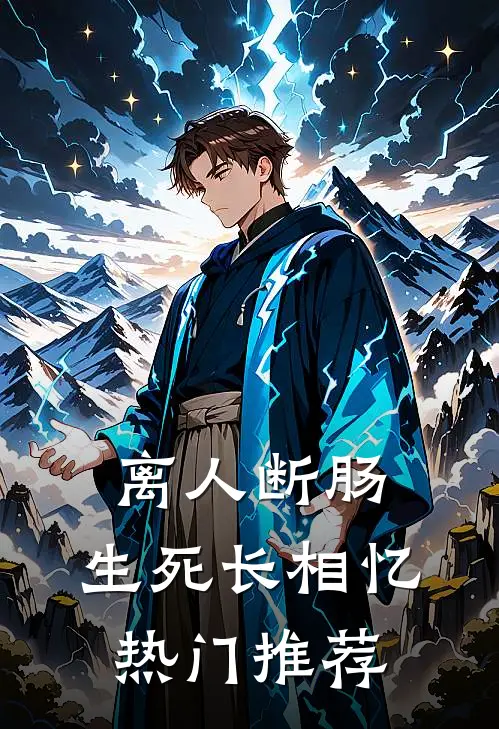 离人断肠，生死长相忆热门推荐