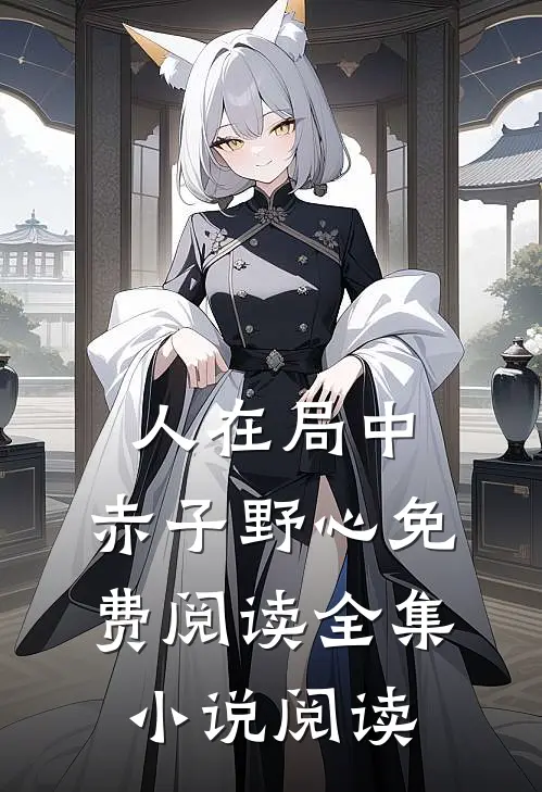 人在局中:赤子野心免费阅读全集小说阅读