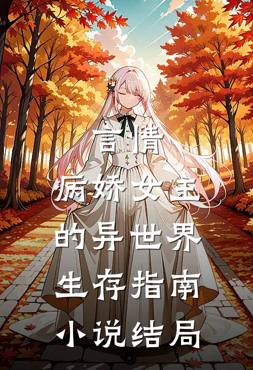言情：病娇女主的异世界生存指南小说结局