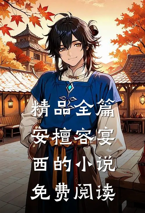 精品全篇安檀容宴西的小说免费阅读